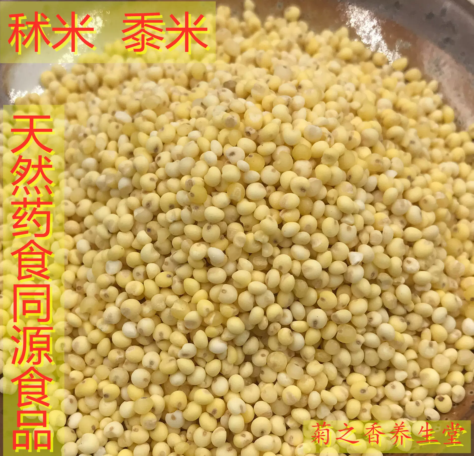 秫米黍米北黍米500g包邮谷米北秫米术