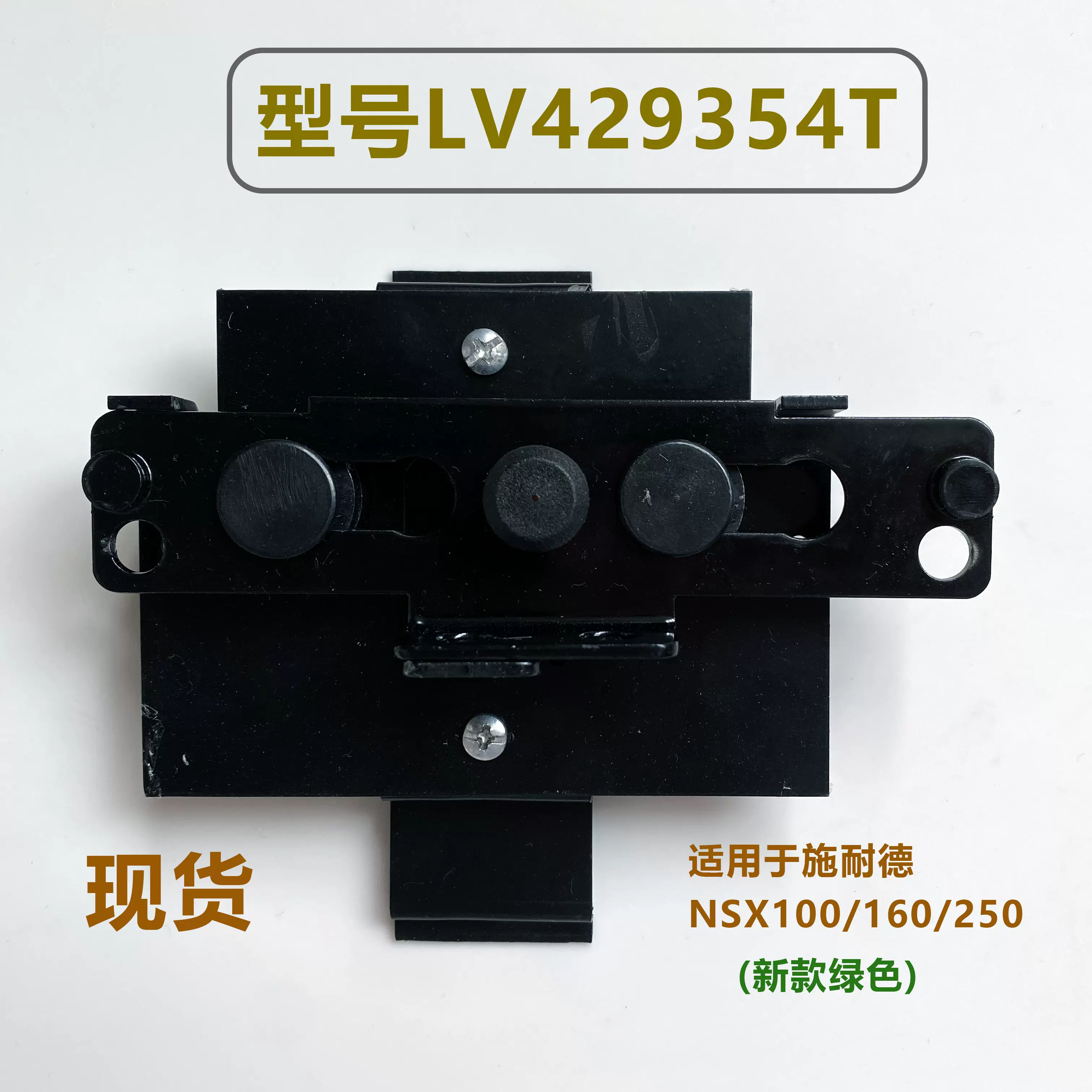 现货LV429354T施耐德机械联锁NSX100-250附件拨动手柄开关互锁-Taobao