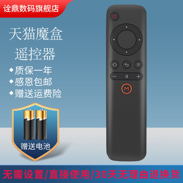 Suitable for Tmall Magic Box remote control universal 1S+ M10 M11 12 M13 M16C MB2200RA M17 T17 network set-top box Tmall box remote control remote control board