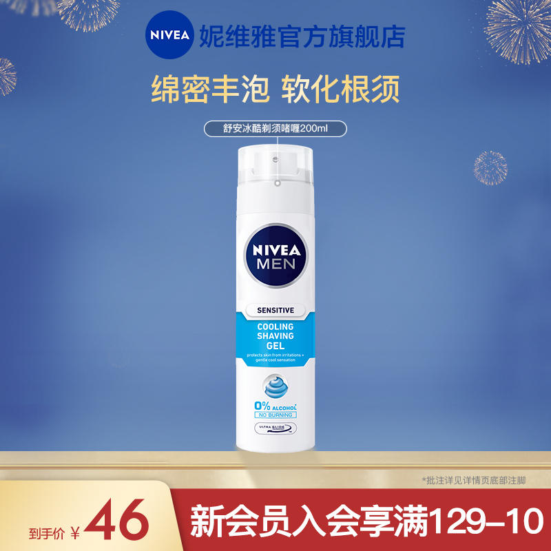 NIVEA MEN 妮维雅男士 男士剃须泡沫 200ml 20元 包邮（需用券）