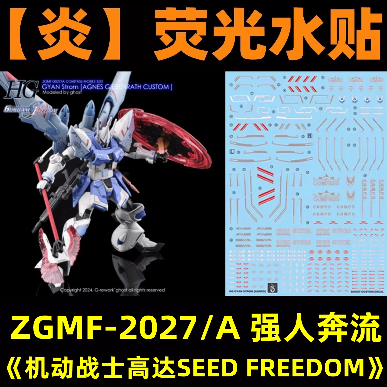炎】HG 1:144 ZGMF-2027/A 强人奔流/阿格尼丝/剧场版.荧光