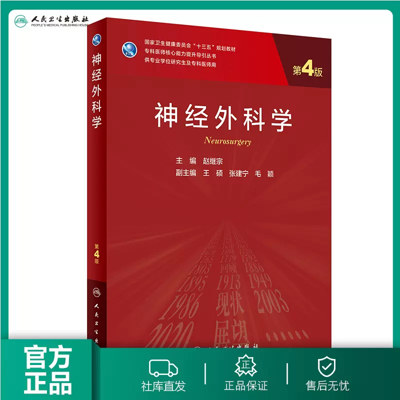 人卫出版社官方直发】神经外科学（第4版）赵继宗主编研究生临床医学