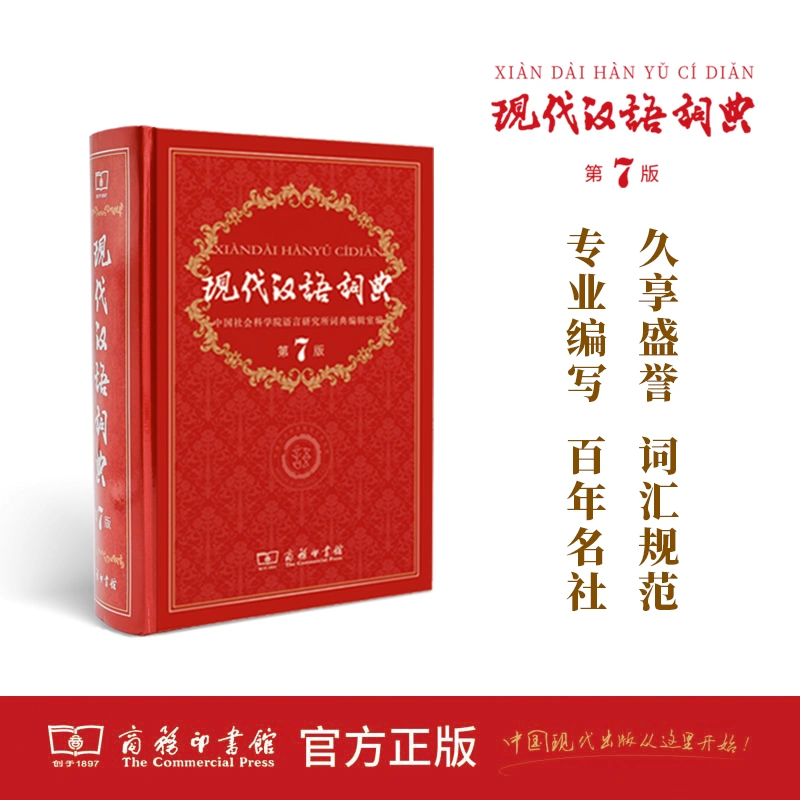 商务印书馆官方正版 现代汉语词典 第7版 中小学工具书 新版现代汉语词典 第七版-Taobao