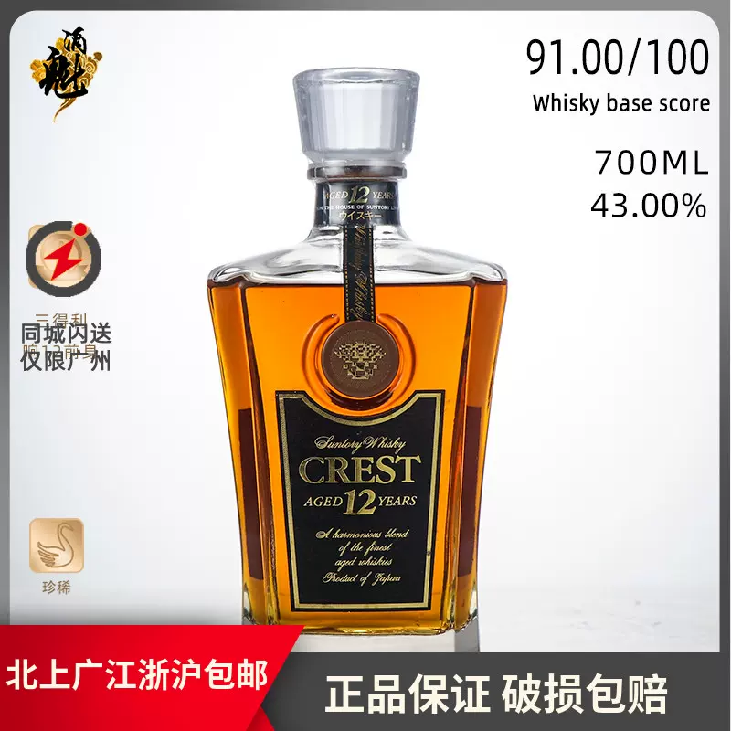 三得利威士忌日本响前身12年年份老酒CREST 12 金花标金狮标- Taobao