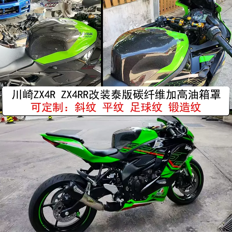 適用於川崎ZX4R ZX4RR改裝泰版碳纖維加高油箱罩蓋碳纖維覆蓋件-Taobao