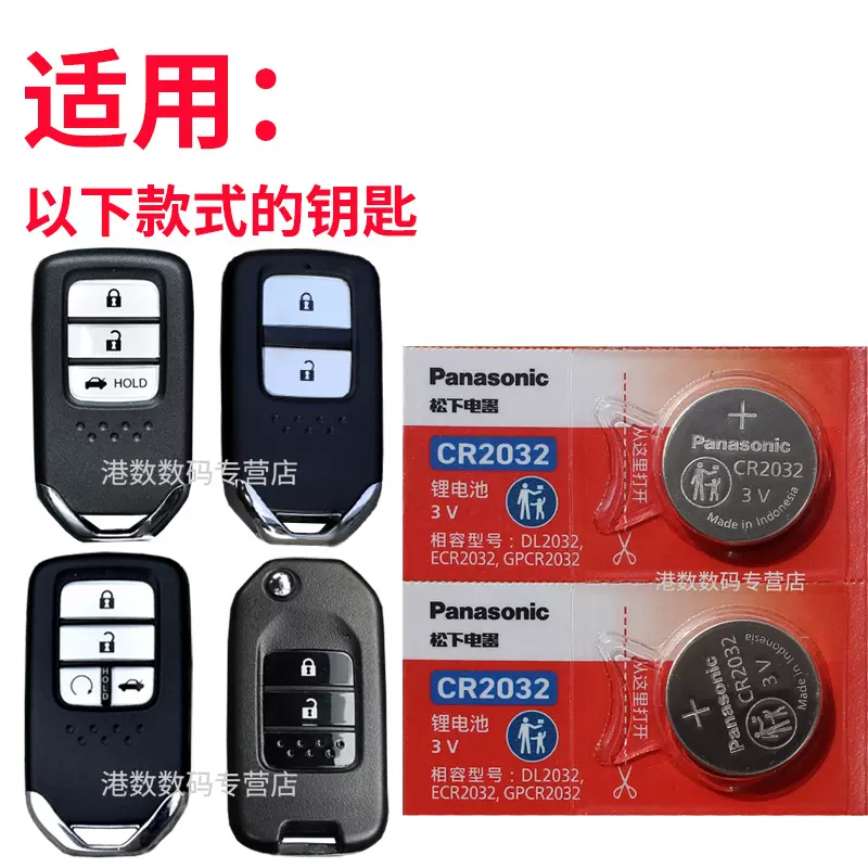 松下适用 十代思域钥匙电池 本田10代 思域车钥匙电池 汽车遥控器电池