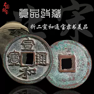 铜钱宣和通宝- Top 100件铜钱宣和通宝- 2024年6月更新- Taobao