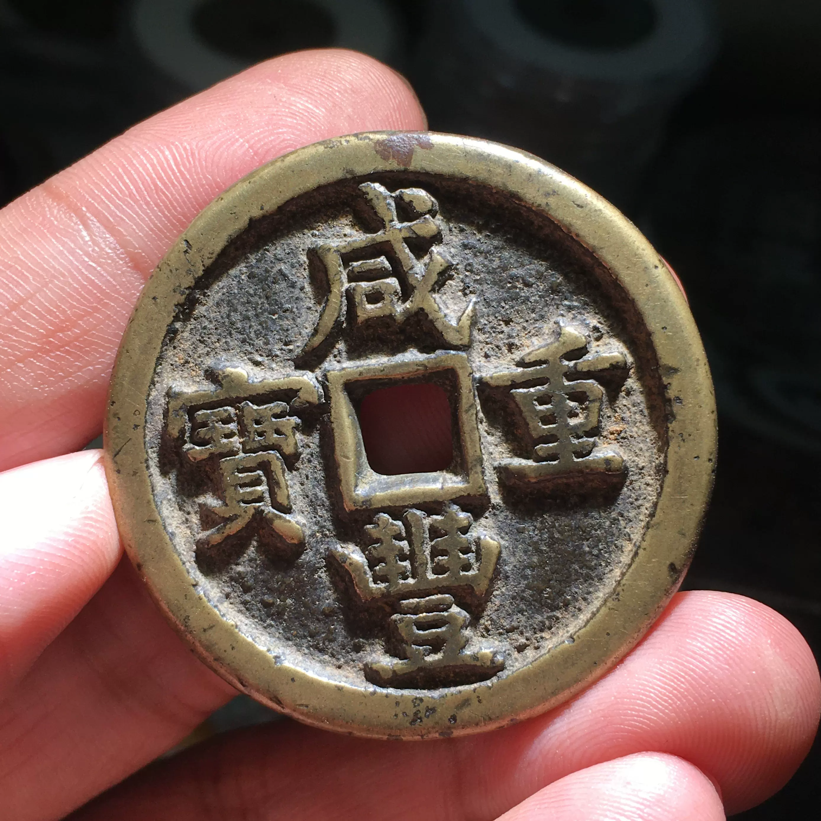 古代中国の銭貨　咸豊通宝　背五十　中国古銭 古代中国の銭貨 咸豊通宝 背五十 中国古銭