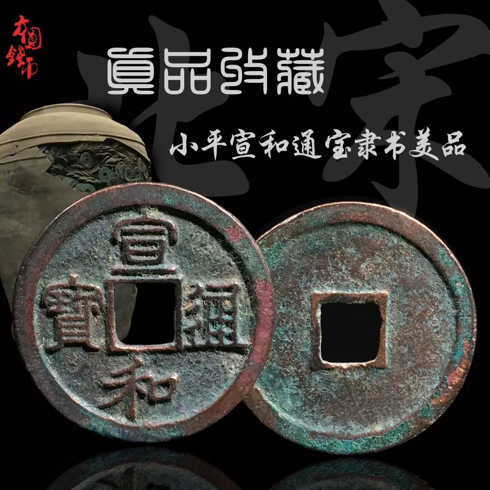 移・164410・宋－707古銭 北宋銭小平銭 宣和通宝 細郭 符合