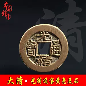 古錢幣真品光緒- Top 100件古錢幣真品光緒- 2024年3月更新- Taobao