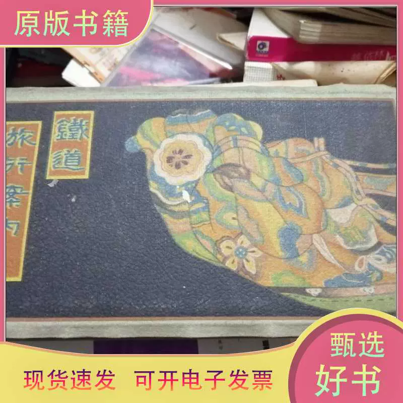 大正十三年1924年铁道旅行案内日本全国铁路图，内有彩色插