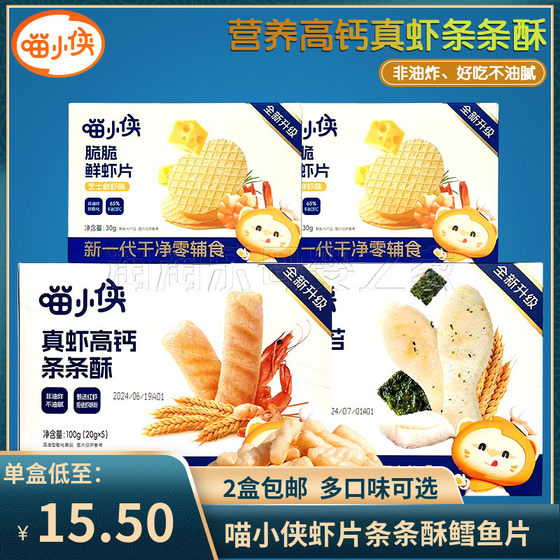 
(Free shipping for 2 boxes) Meowboy Baby Crispy Shrimp Chips Non-fried Puffed High Calcium Nutritious Children’s Healthy Snacks