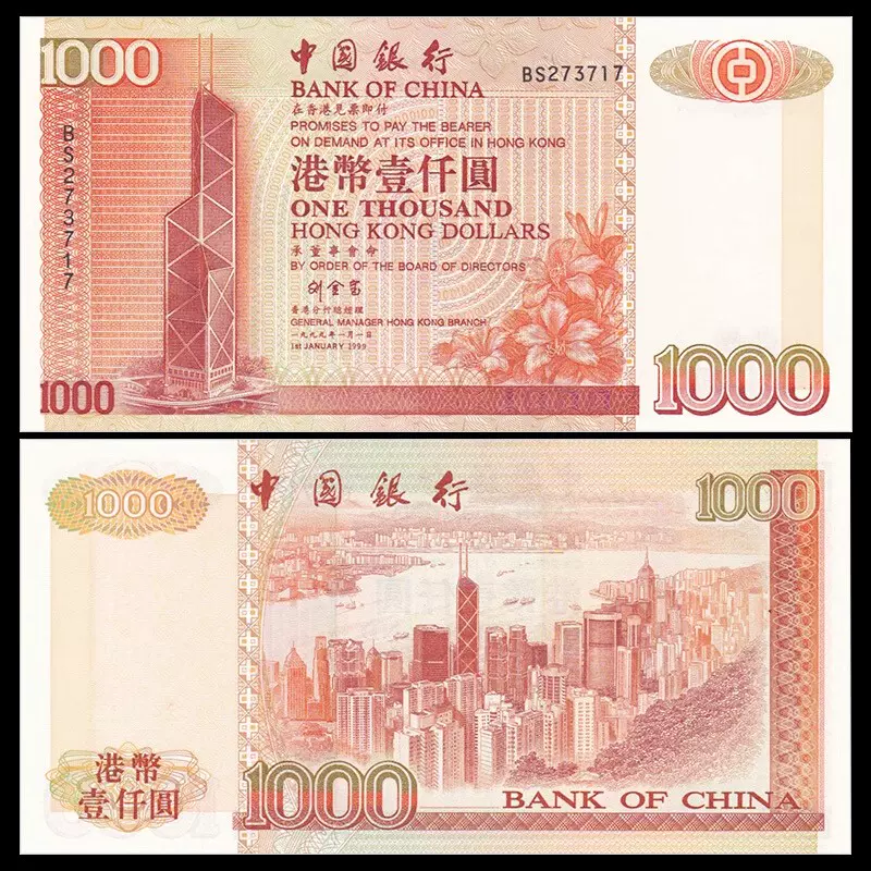 包邮香港中国银行1000元纸币UNC全新1999年刘金宝签名港币钱币