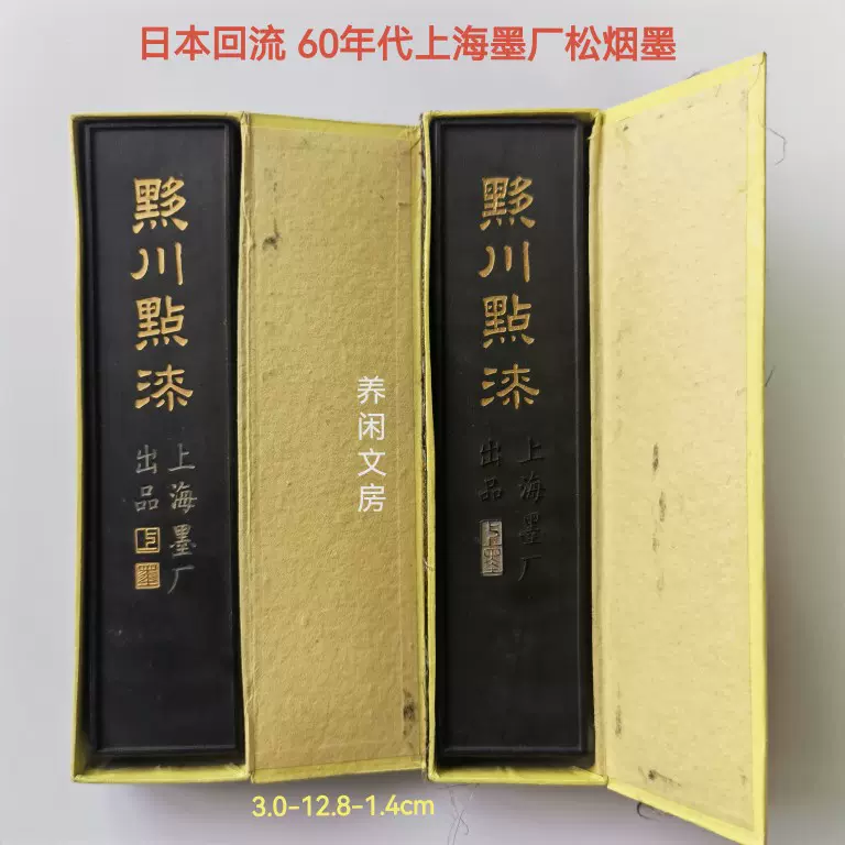 日本回流60年代上海墨厂2两黯川点漆松烟墨1组两锭70g＋70.9g-Taobao