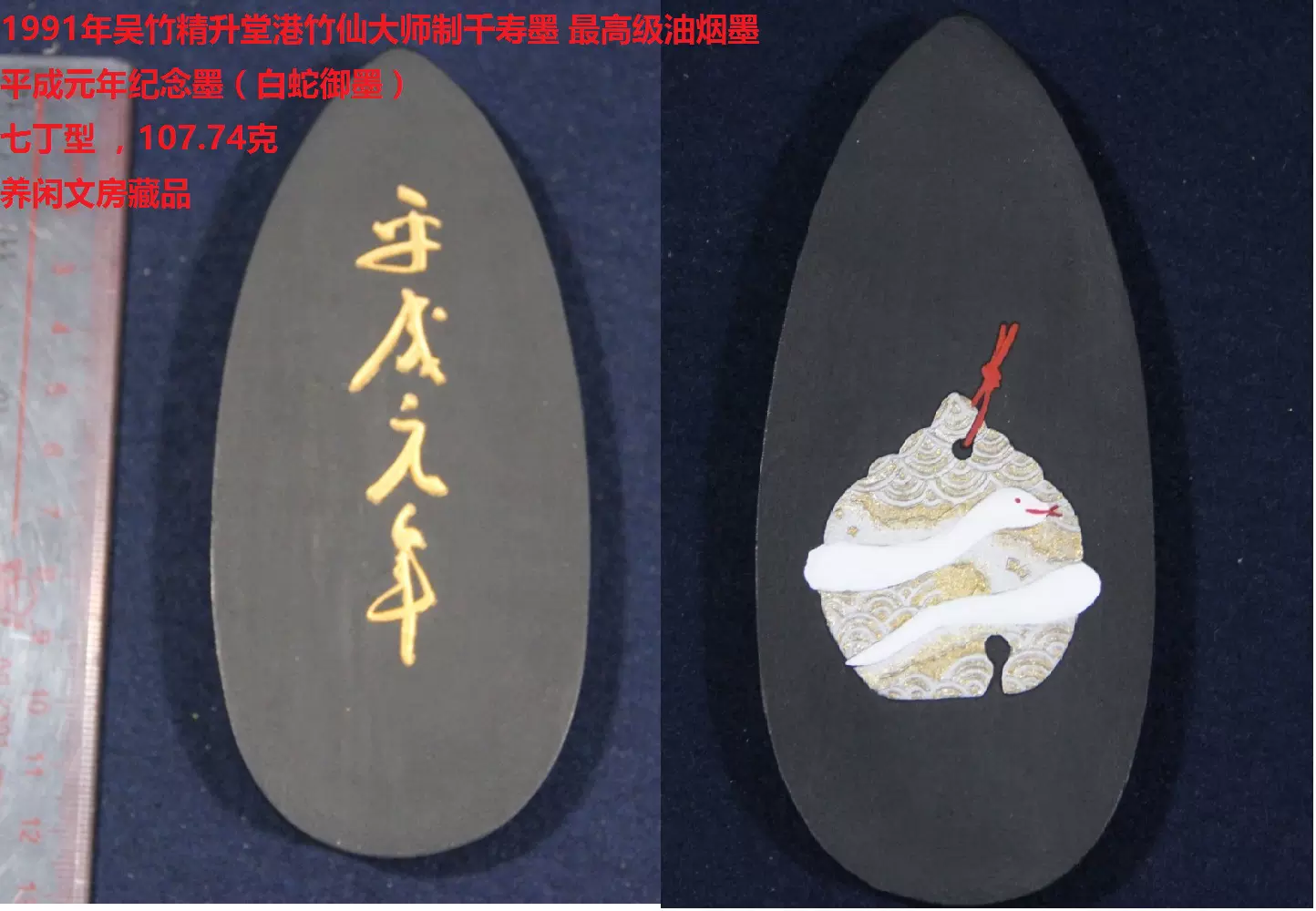 日本墨-1989年吴竹精升堂港竹仙大师制千寿墨平成元年白蛇墨107g-Taobao