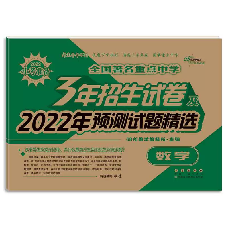 全国著名重点中学3年招生试卷及22年预测试题精选数学