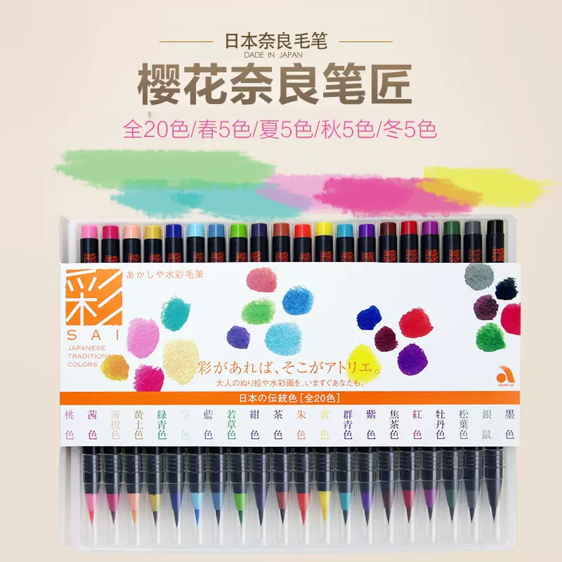 日本SAKURA樱花奈良笔匠akashiya水彩颜料手绘画笔软头笔20色套装-Taobao
