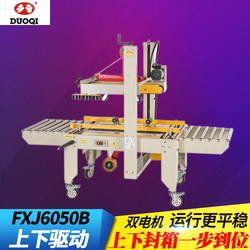 Duoqi Fxj6050B Type Upper and Lower Drive Belt Automatic Carton Sealing Machine No. 1-12 Carton Sealing and Packing Machine