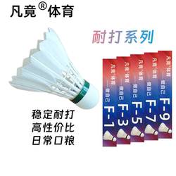 Fanjing Badminton Durable Series F1F3F7F9T8 Stable and Durable Badminton Balls for Amateur Training and Competition