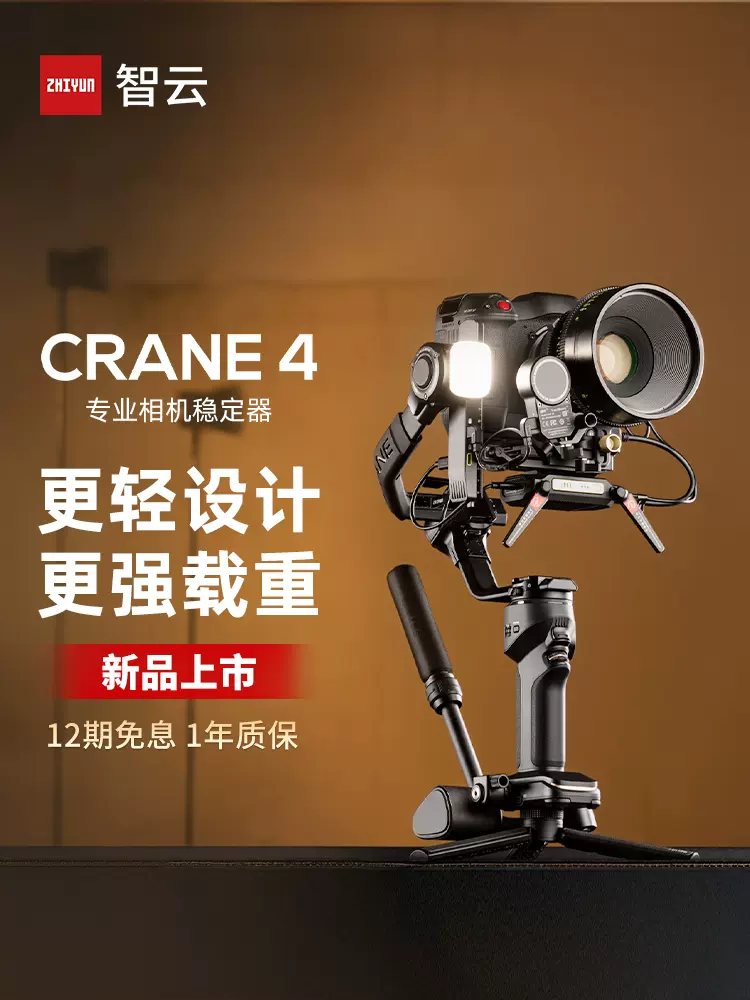 ZHIYUN智云CRANE 4相机云台稳定器微单反手持拍摄专业稳定