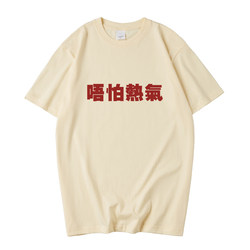Trendy Cantonese Cultural Shirt, Short-Sleeved T-Shirt in Guangdong Dialect, Not Afraid of Heat, Not Prone to Anger, Unisex T-Shirt
