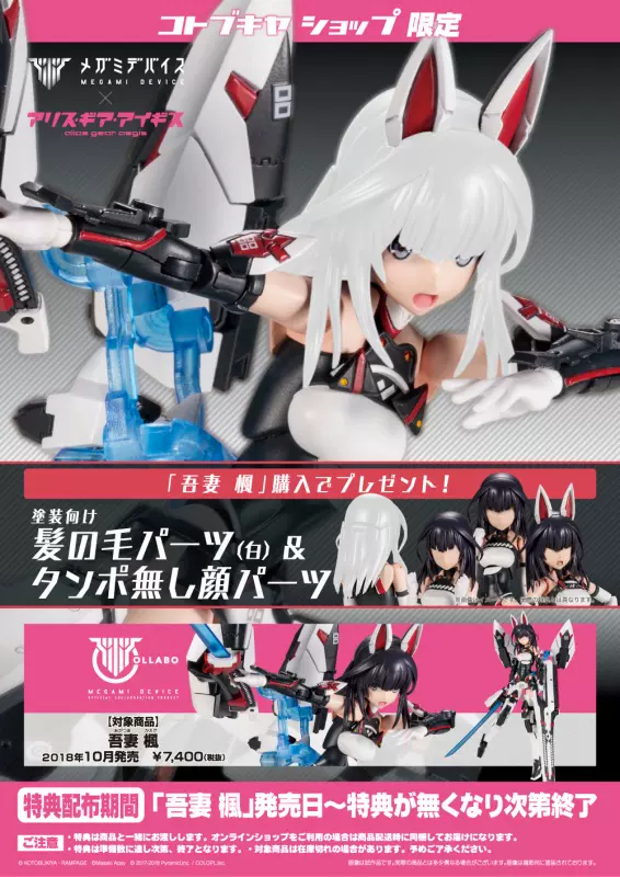 吾妻 楓【未組立】 現貨壽屋KP463 女神裝置吾妻楓限定特典版