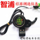 Electric scooter LCD Instrument Smart Potic Speed ​​Term Turning and Switch Point Jiuyue Electric Source Source Source Source Source
