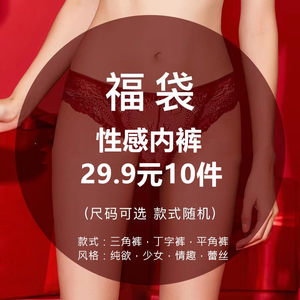 10 women's sexy underwear transparent low -waist pure desire lace is a girl picked up blessing bag butto pants hot temptation
