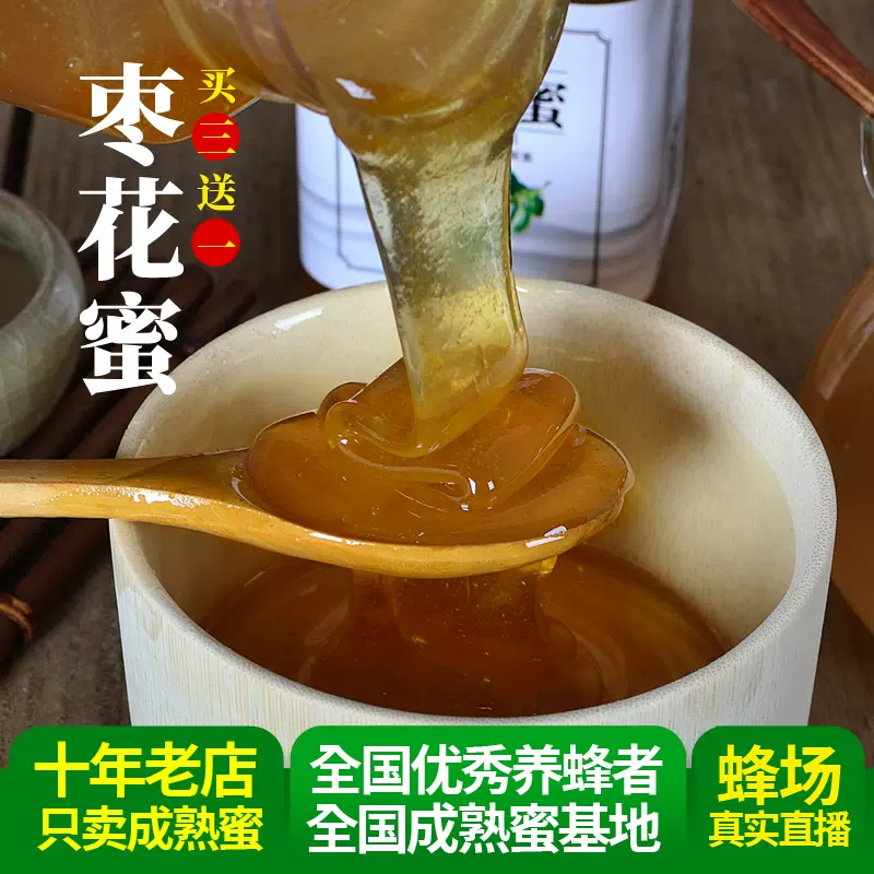 21新蜜买3送1天然枣花蜜蜂纯正天然野生枣花蜜
