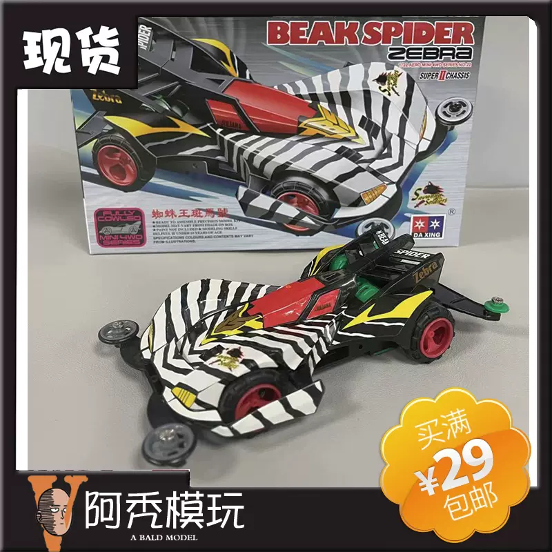 大興星達模型四驅車四驅兄弟黑蜘蛛斑馬班馬蜘蛛非田宮19422