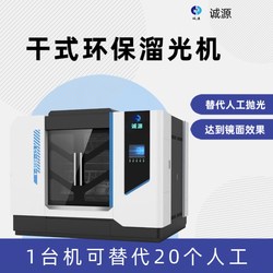 Chengyuan Dry Polishing Machine, Environmentally Friendly Polishing Machine, Mirror Surface Centrifugal Grinding Machine, Modular Automatic Polishing Equipment