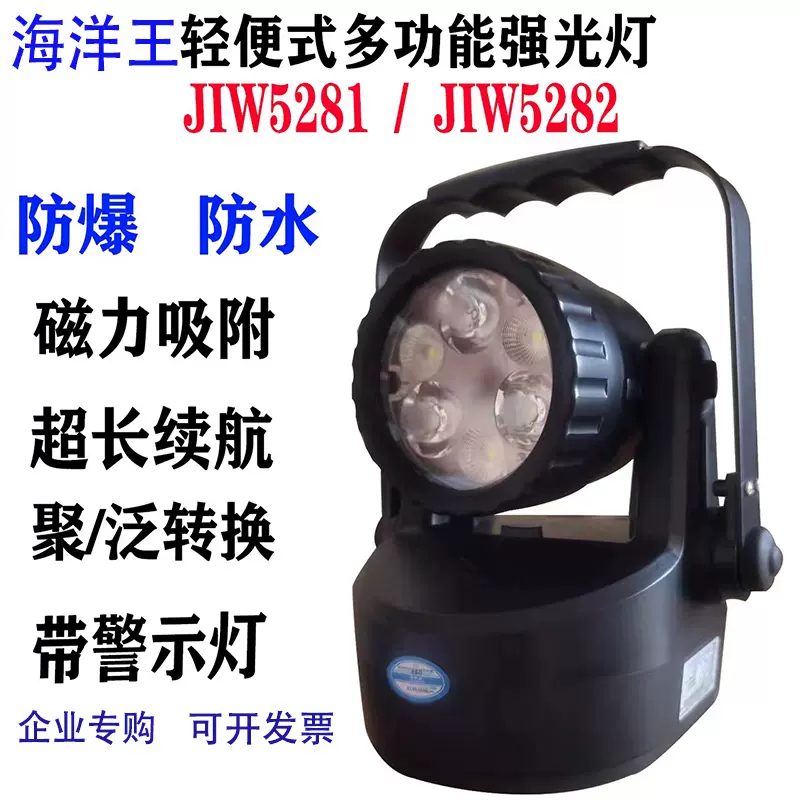 海洋王JIW5281防爆手提灯多功能带磁铁JIW5282强光户外超亮工作灯 