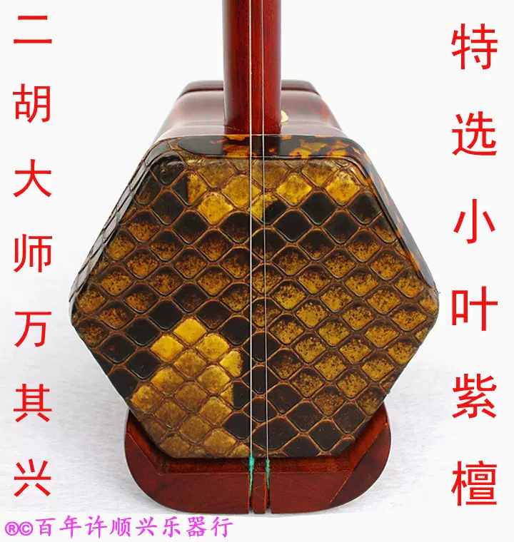 古月琴坊大师二胡万其兴特选小叶紫檀二胡67【百年许顺兴