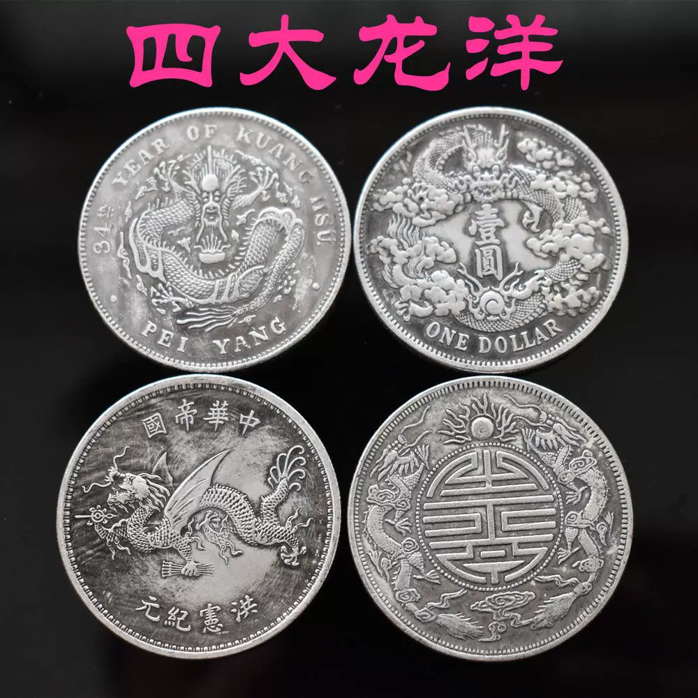 四大龍洋白銅鍍銀磁鐵不吸民國銀元光緒元寶雙龍壽字幣高帽飛龍幣-Taobao