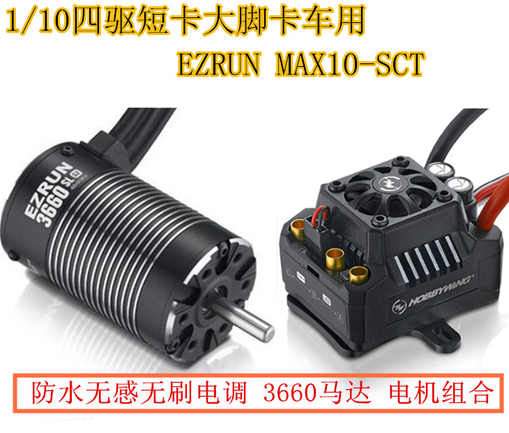 HOBBYWING EZRUN MAX10-SCT 120A  ESC  3660 G2  Ʈ