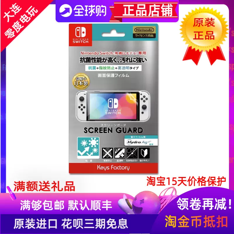 日本原装制造任天堂SWITCH OLED屏幕保护贴膜抗菌防指纹高透明型-Taobao