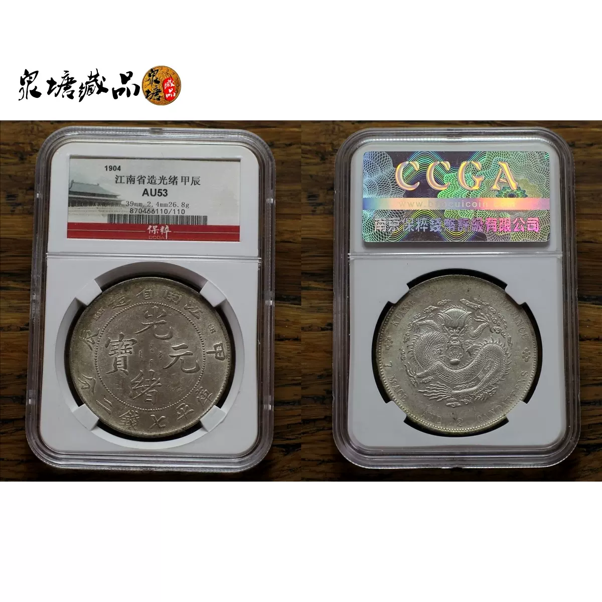 古銭　銀龍　江南省造　甲辰年 名譽品】【罕見】TH版1904年江南省造甲辰年光緒元寶壹圓龍銀PCGS