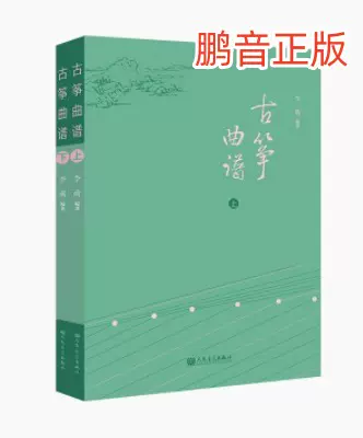 鹏音正版古筝曲谱全二册李萌编著上册简谱下册五线谱-Taobao