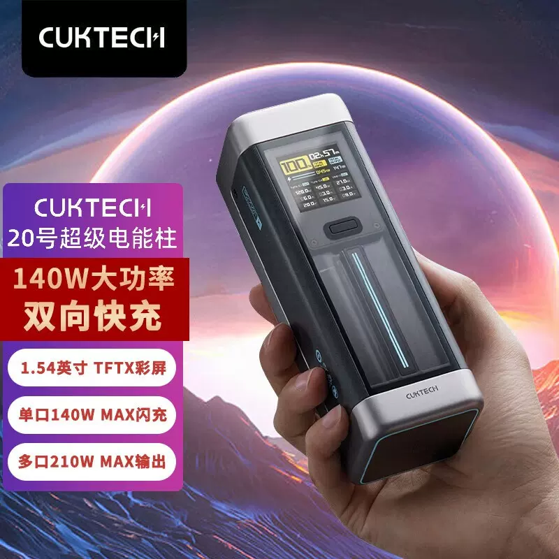 CUKTECH酷態科ZMI行動電源20號電能柱數顯25000mAh容量140W-Taobao