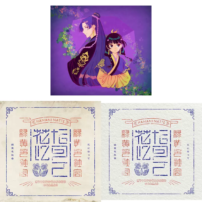 綠黃色社會緑黃色社會花になって藥屋少女的呢喃OP CD-Taobao