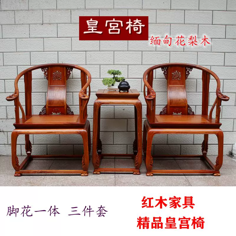 红木家具皇宫椅圈椅缅甸花梨木明清中式皇宫椅三件套