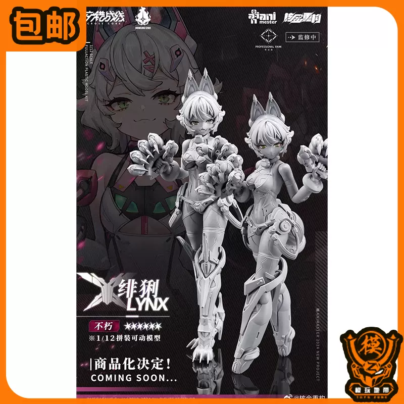 先行预定核金重构哮星1/12 交错战线绯猁LYNX 拼装240426053