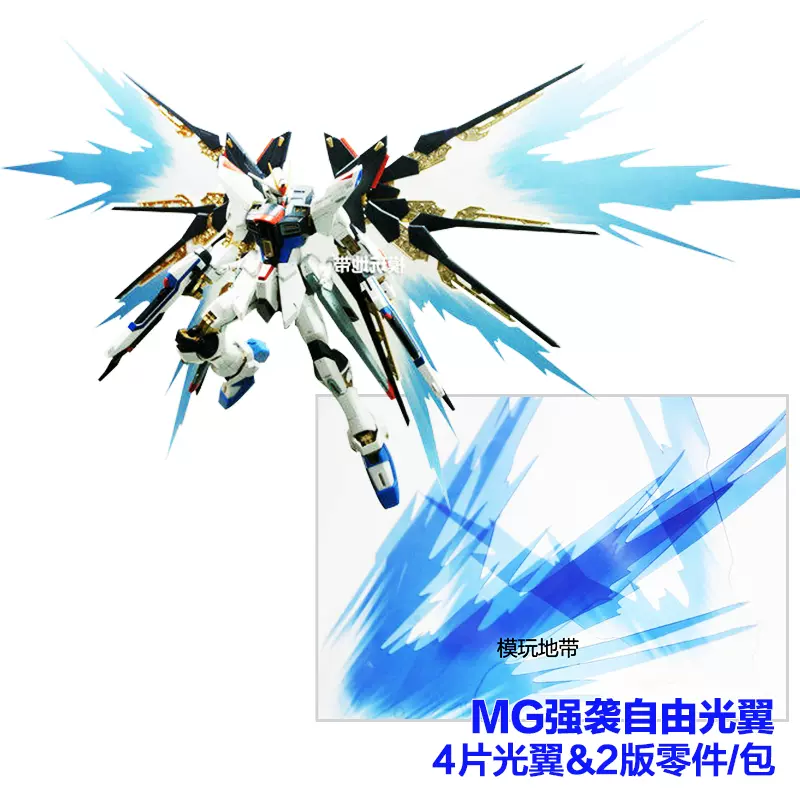 国产MG STRIKE FREEDOM 强袭自由台版光翼特典特效件改件-Taobao