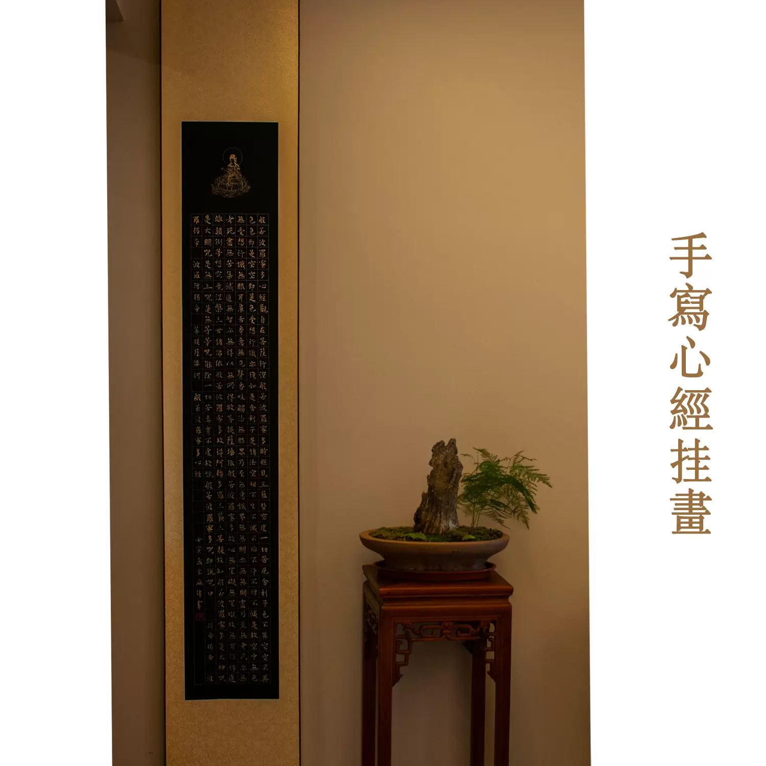 書道　中国掛軸　書の掛軸　佛教「般若波罗蜜多心经」心经 書道 中国掛軸 書の掛軸 佛教「般若波罗蜜多心经」心经