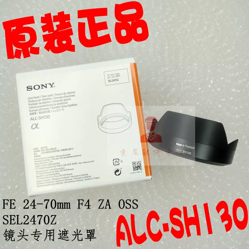 SONY索尼SEL2470Z FE24-70mm F4 ZA OSS鏡頭遮光罩ALC-SH130 正品-Taobao