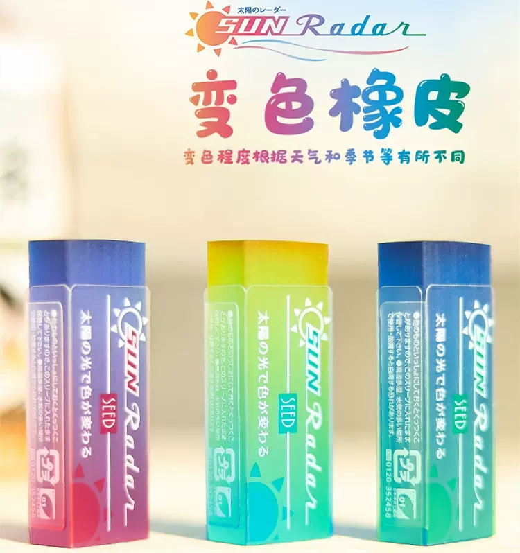 日本SEED Rader限定阳光紫外线变色透明橡皮糖果色无屑学生绘画- Taobao