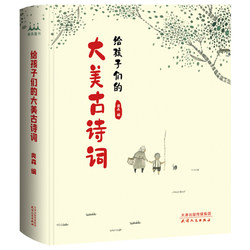 (Original Book Dswh): Beautiful Ancient Poetry for Children (Hardcover, Four-Color) 9787201162