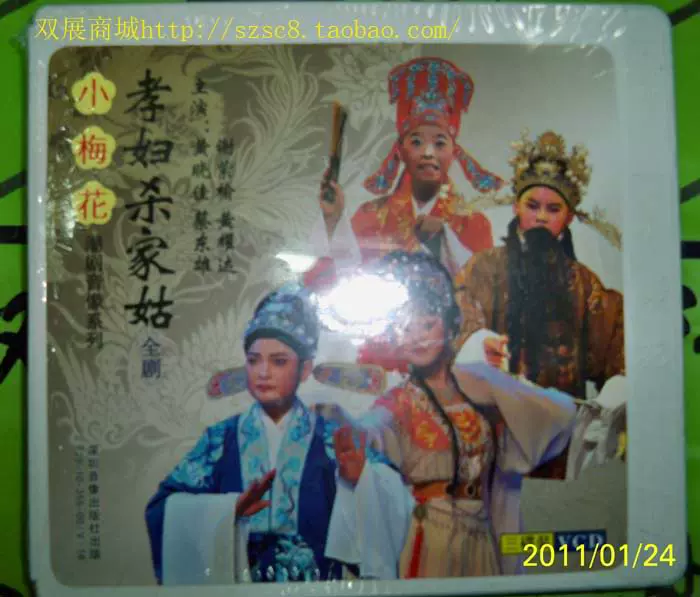正版 揭阳小梅花潮剧孝妇杀家姑黄晓佳3vcd