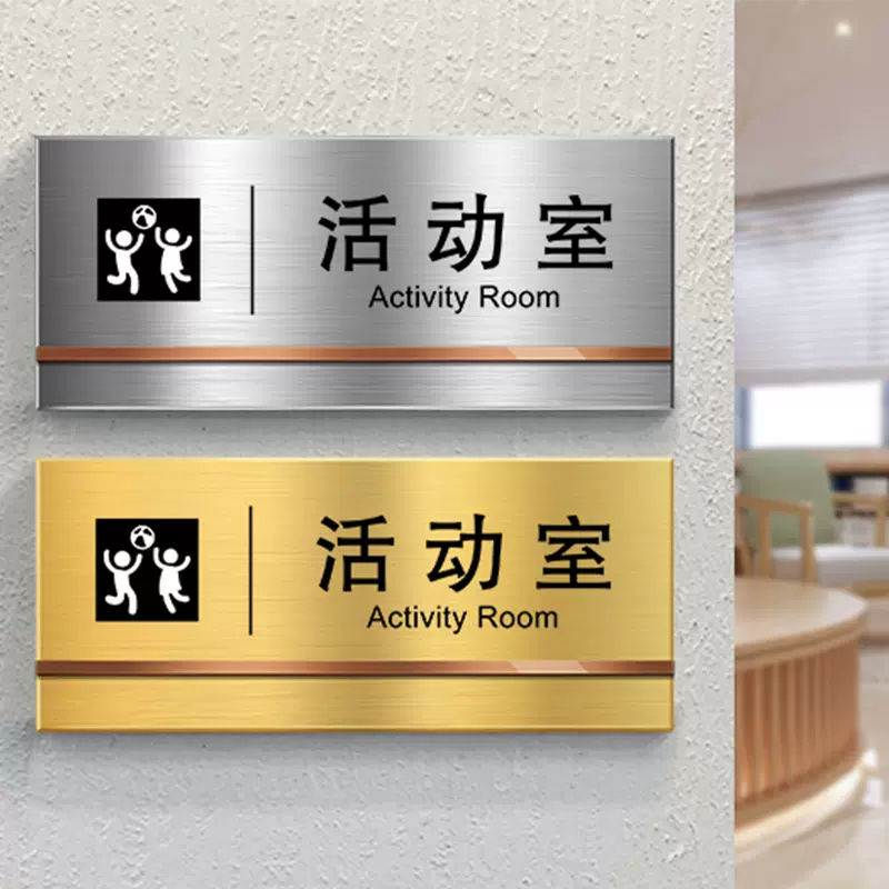 不锈钢办公室门牌订制活动室警示牌子指示提示牌订制咨询室指示提