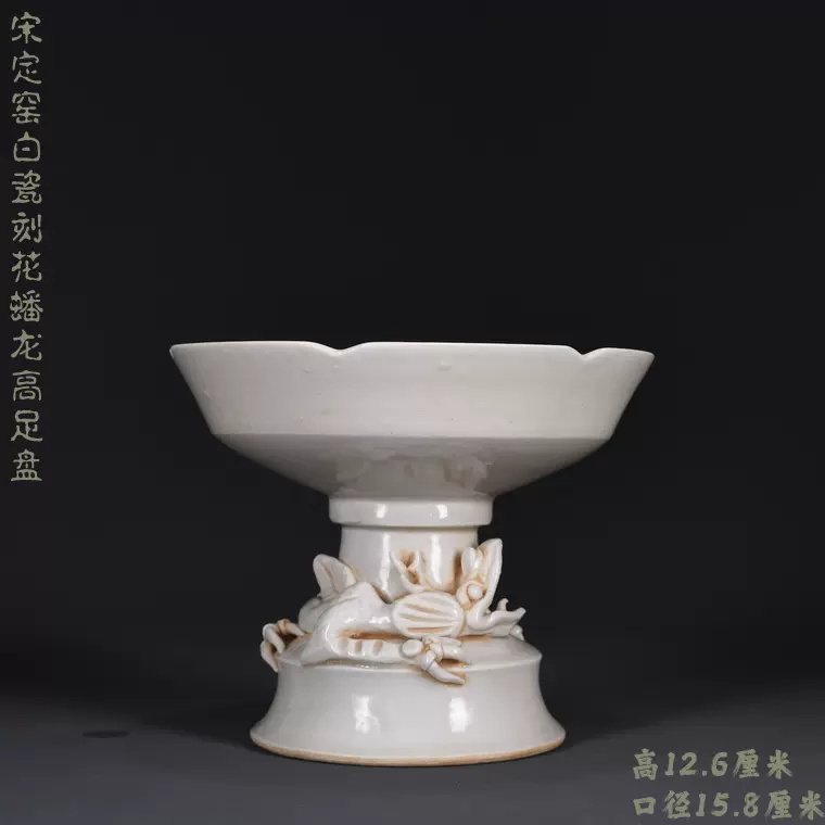 宋定窑白瓷刻花盘龙高足盘海外回流古玩老瓷器收藏231002-Taobao